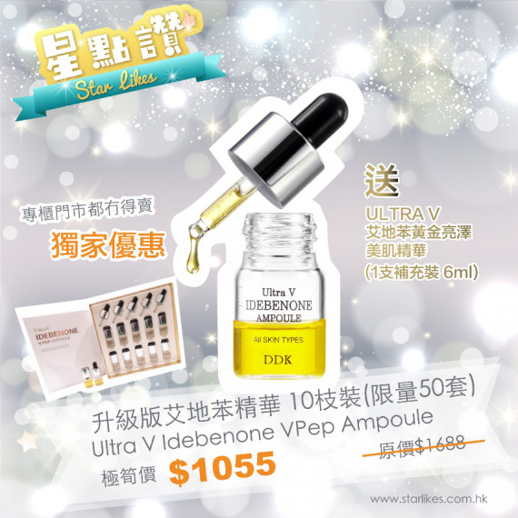 ULTRA V 艾地苯黃金亮澤美肌精華  Idebenone VPep Ampoule (10枝裝)