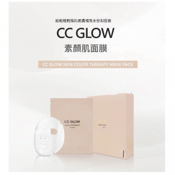 CC GLOW Skin Color Therapy Mask Pack 素顏面膜