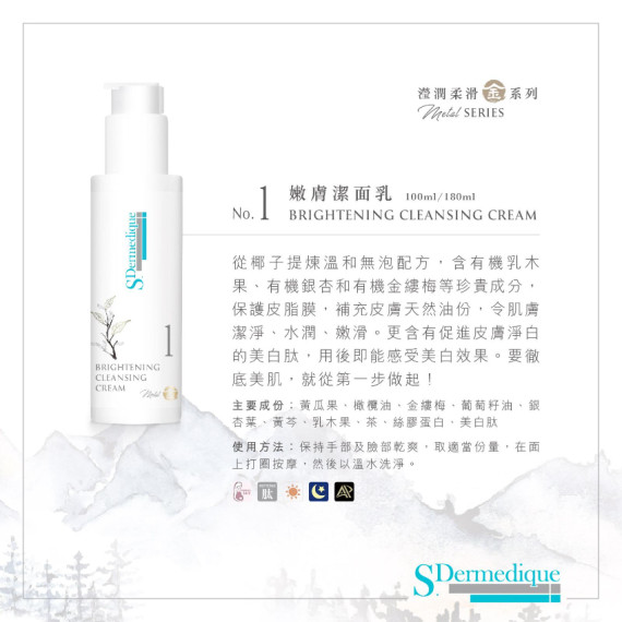 S.Dermedique No.1 嫩膚潔面乳 (美白肽配方) BRIGHTENING CLEANSING CREAM