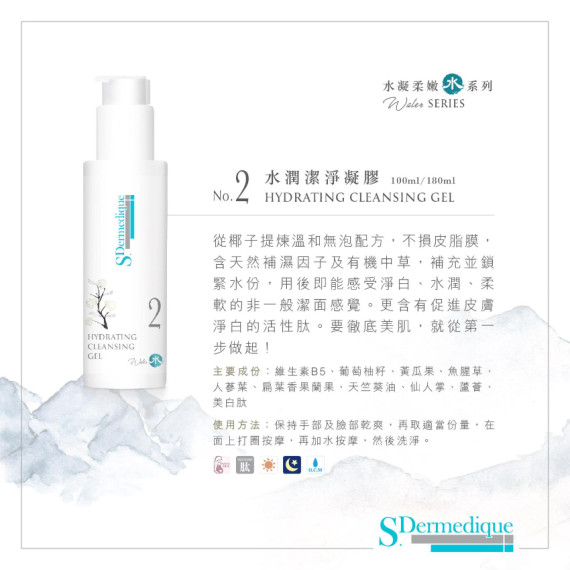 S.Dermedique No.2 水潤潔淨凝膠 HYDRATING CLEANSING GEL