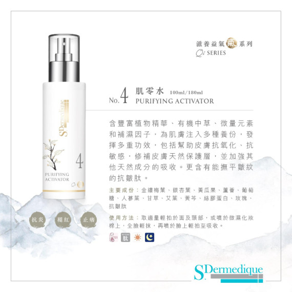 S.Dermedique No.4 肌零水 PURIFYING ACTIVATOR 