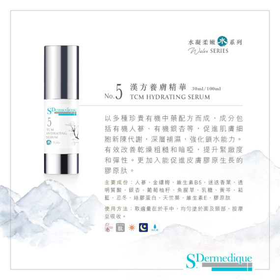 S.Dermedique No.5 漢方養膚精華 TCM HYDRATING SERUM