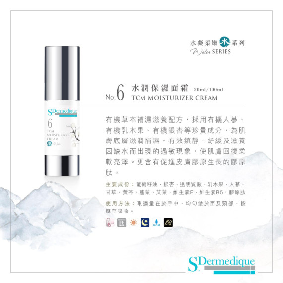 S.Dermedique No.6 水潤保濕面霜  TCM MOISTURIZER CREAM