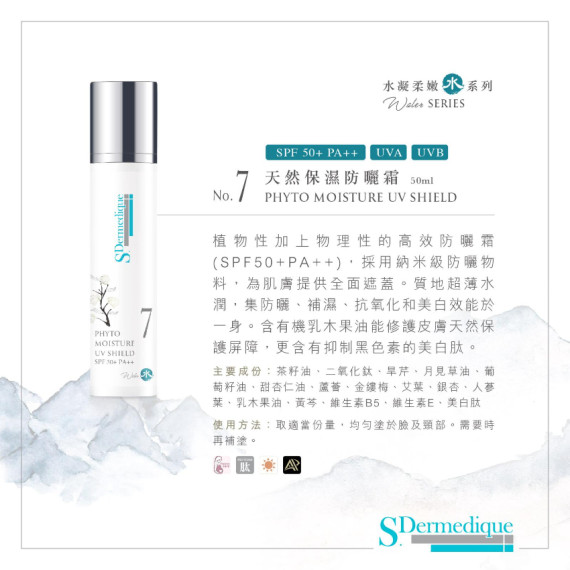 S.Dermedique No.7 天然保濕防曬霜  PHYTO MOISTURE UV SHIELD