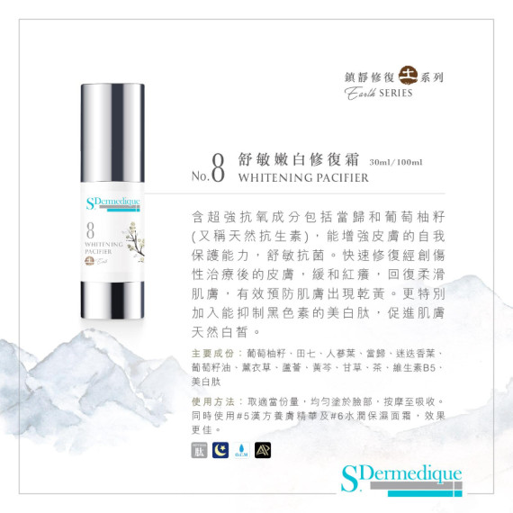 S.Dermedique No.8 舒敏嫩白修復霜  WHITENING PACIFIER