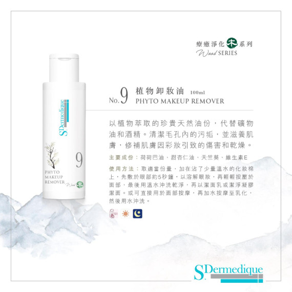 S.Dermedique No.9 植物卸妝油  PHYTO MAKEUP REMOVER