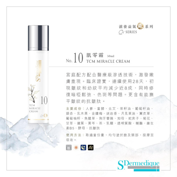 S.Dermedique No.10 肌零霜  TCM MIRACLE CREAM