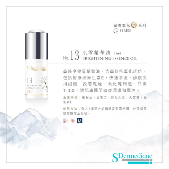 S.Dermedique No.13 肌零精華油  BRIGHTENING ESSENCE OIL