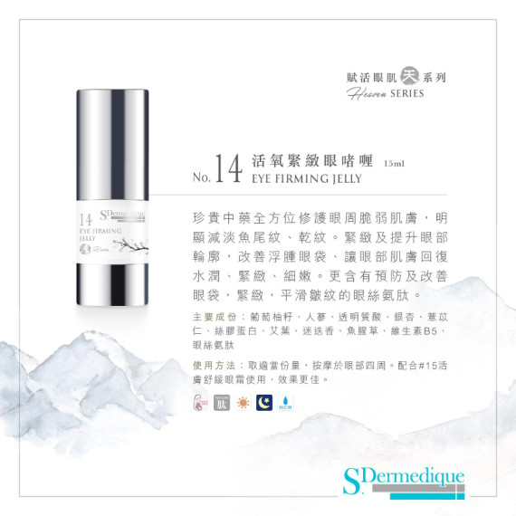 S.Dermedique No.14 活氧緊緻眼啫喱  EYE FIRMING JELLY