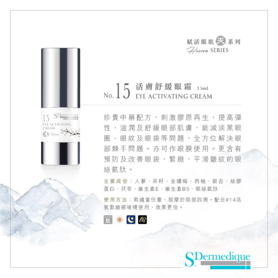 S.Dermedique No.15 活膚舒緩眼霜  EYE ACTIVATING CREAM