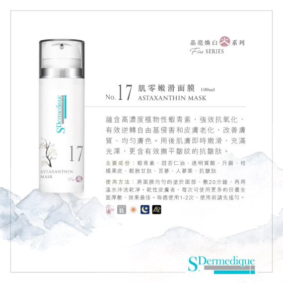 S.Dermedique No.17 肌零嫩滑面膜  ASTAXANTHIN MASK