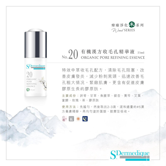 S.Dermedique No.20 有機漢方收毛孔精華液  ORGANIC PORE REFINING ESSENCE