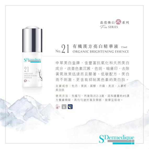 S.Dermedique No.21 有機漢方亮白精華液  ORGANIC BRIGHTENING ESSENCE