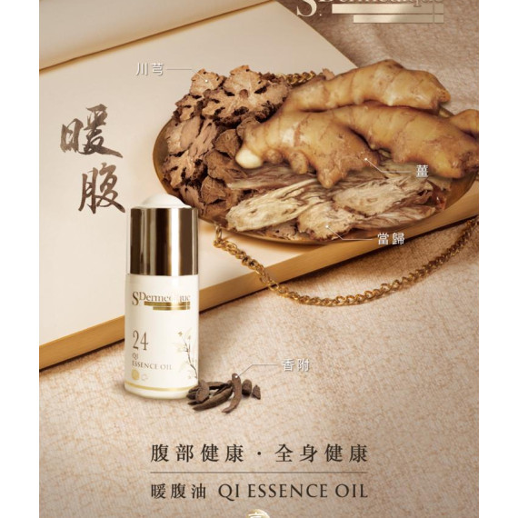 S.Dermedique No.24 暖腹油  QI ESSENCE OIL