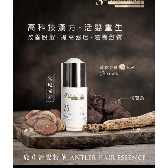 S.Dermedique No.25 鹿茸活髮精華  ANTLER HAIR ESSENCE