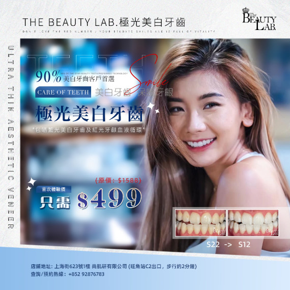 The Beauty Lab. 極光美白牙齒