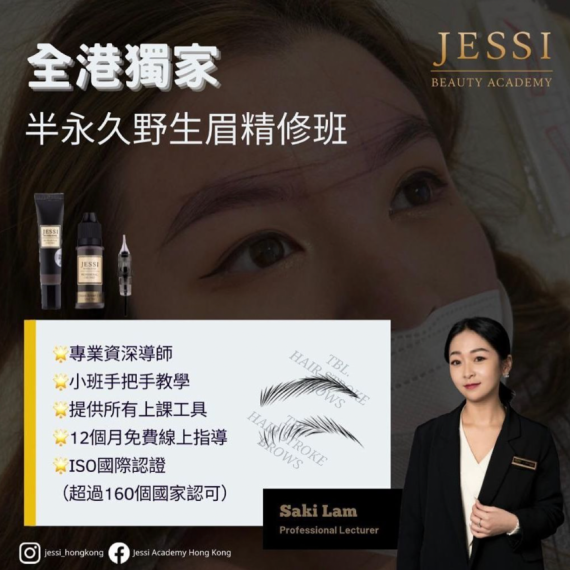 半永久化妝全科班 Semi-Permanent Makeup Foundation